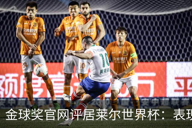 金球奖官网评居莱尔世界杯：表现足够好，可惜整体不佳