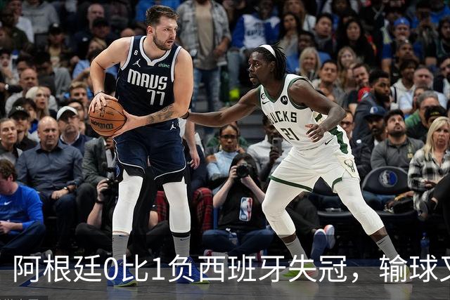 阿根廷0比1负西班牙失冠，输球又输人全队仅梅西配得上尊重