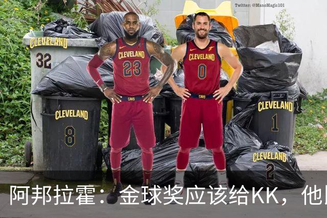 阿邦拉霍：金球奖应该给KK，他比亚马尔和凯恩更突出