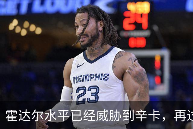 霍达尔水平已经威胁到辛卡，再过一两年就可达到他们水平