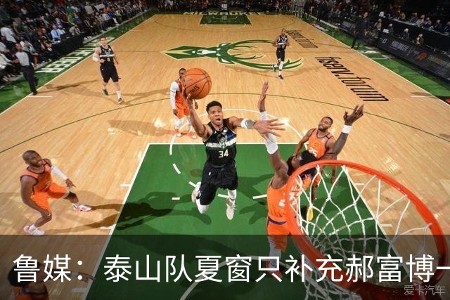 鲁媒：泰山队夏窗只补充郝富博一人 韩鹏参加学习班在间歇期
