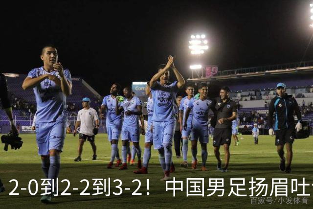 2-0到2-2到3-2！中国男足扬眉吐气！读秒绝杀英超豪门、登顶榜首
