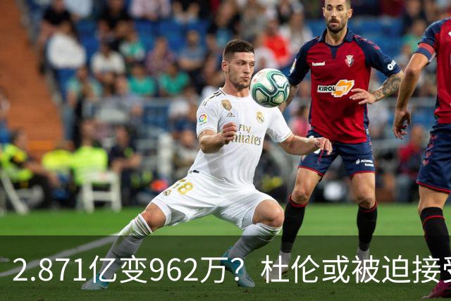 2.871亿变962万？杜伦或被迫接受资质报价 美媒：国王已退出竞争