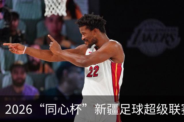 2026“同心杯”新疆足球超级联赛半决赛开赛