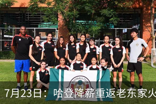 7月23日：哈登降薪重返老东家火箭，这次回归真能帮火箭拿下总冠军么？