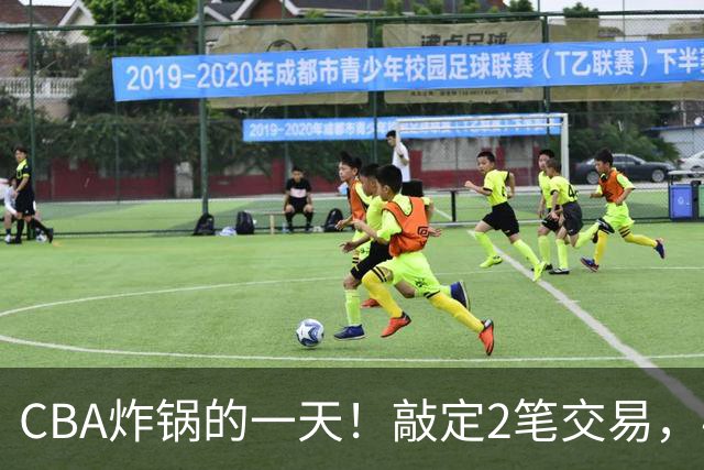 CBA炸锅的一天！敲定2笔交易，4人完成签约，胡金秋交易喊停