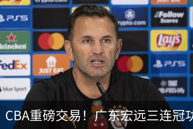 CBA重磅交易！广东宏远三连冠功勋转投北京首钢，杜锋失去左膀右臂
