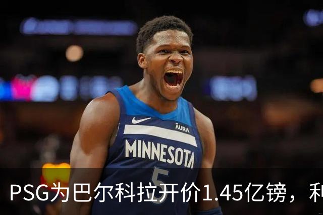 PSG为巴尔科拉开价1.45亿镑，利物浦愿超1亿欧，谈判已开启